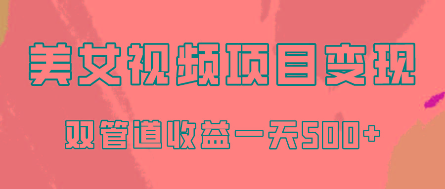 0成本视频号美女视频双管道收益变现，适合工作室批量放大操！-Xiaobei云