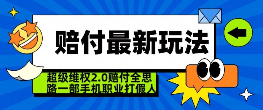 超级维权2.0全新玩法，2024赔付全思路职业打假一部手机搞定【仅揭秘】-Xiaobei云
