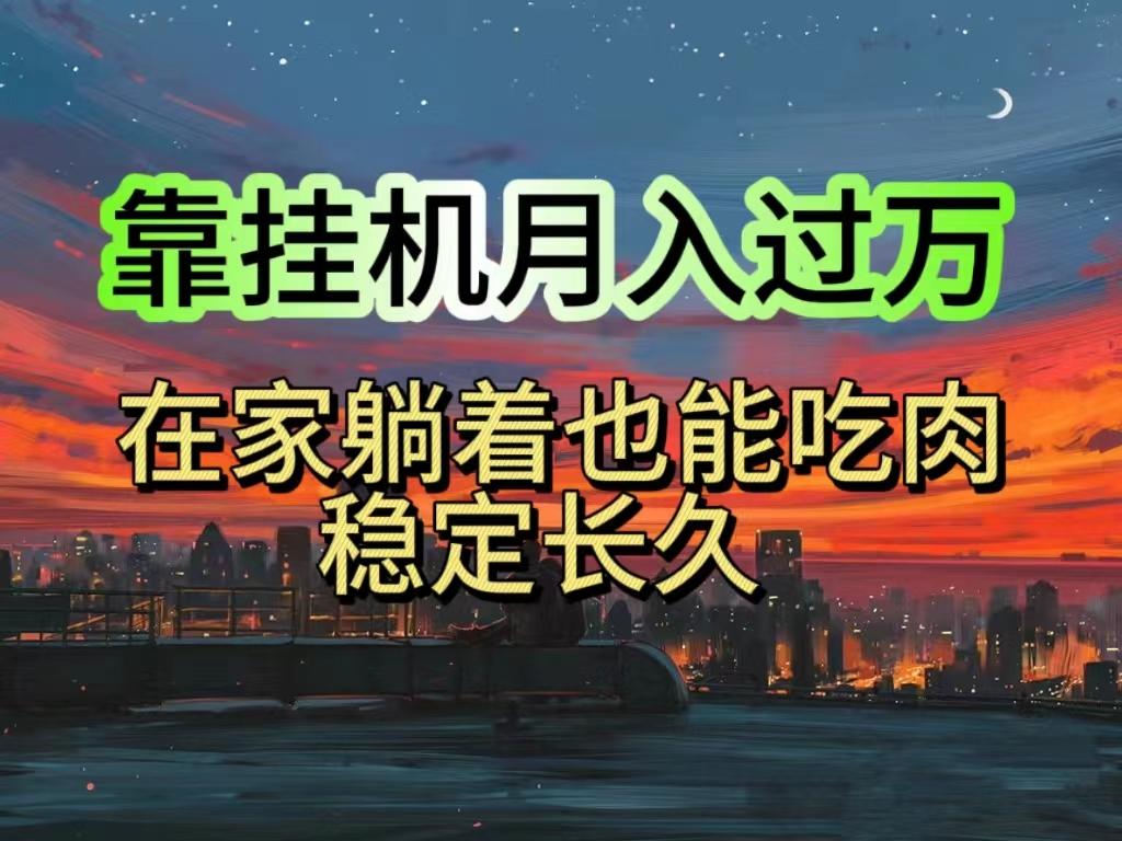 挂机项目日入1000+，躺着也能吃肉，适合宝爸宝妈学生党工作室，电脑手…-Xiaobei云
