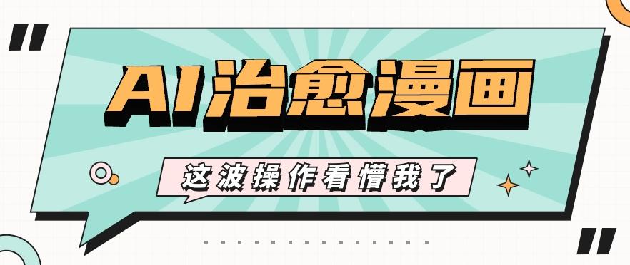 AI国风治愈漫画文案玩法，条条都是爆款，1个作品收益500+【视频+软件】-Xiaobei云