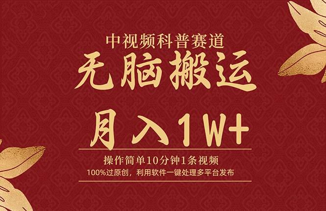 (9846期)中视频科普赛道，10分钟1条视频，条条爆款，100%过原创，无脑搬运月入1W+-Xiaobei云