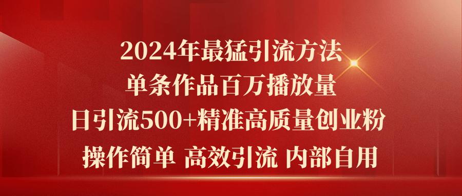 2024年最猛暴力引流方法，单条作品百万播放 单日引流500+高质量精准创业粉-Xiaobei云