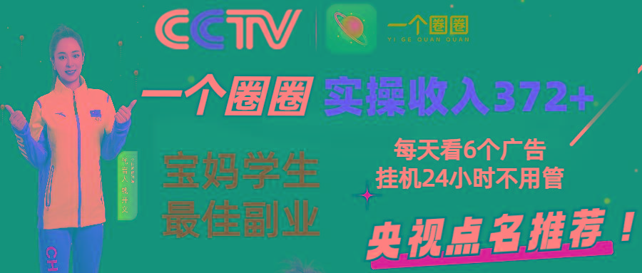 2024零撸一个圈圈，实测3天收益372+，宝妈学生最佳副业，每天看6个广告挂机24小时-Xiaobei云