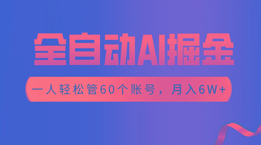 【独家揭秘】一插件搞定！全自动采集生成爆文，一人轻松管60个账号 月入6W+-Xiaobei云