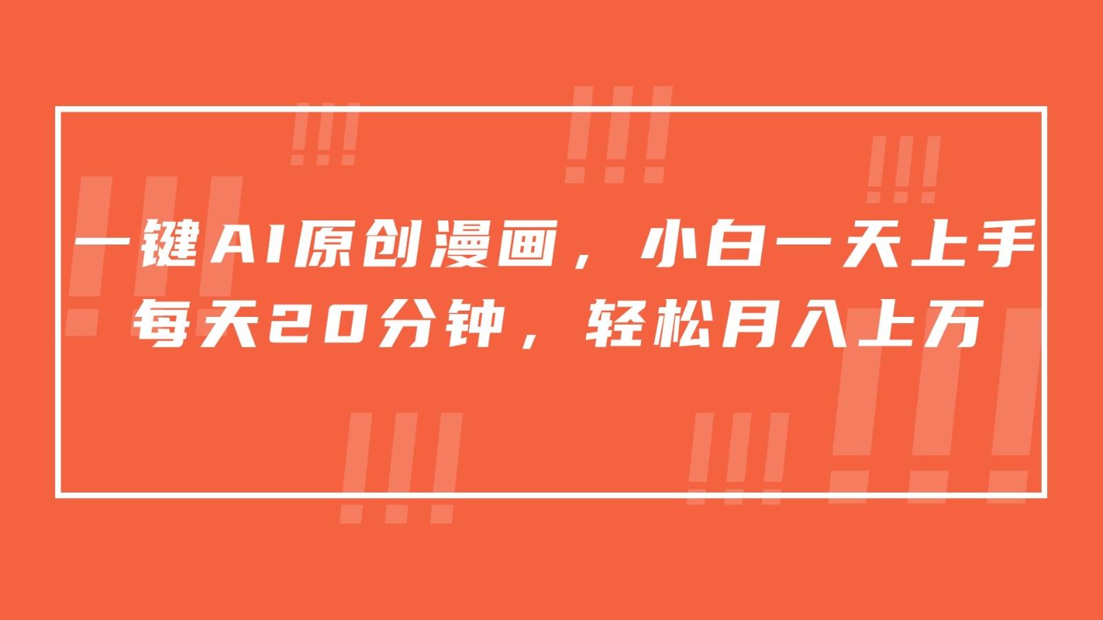 一键AI原创漫画，挂载小说推文，一天20分钟，小白一天上手，日入500+-Xiaobei云