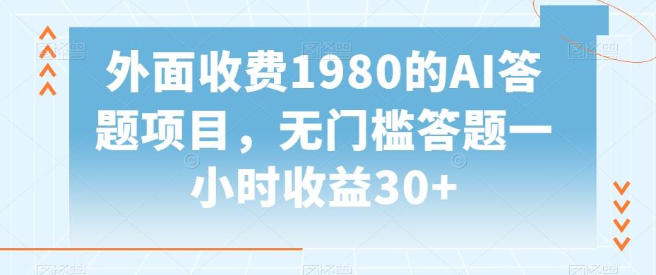 外面收费1980的AI答题项目，无门槛答题一小时收益30+-Xiaobei云