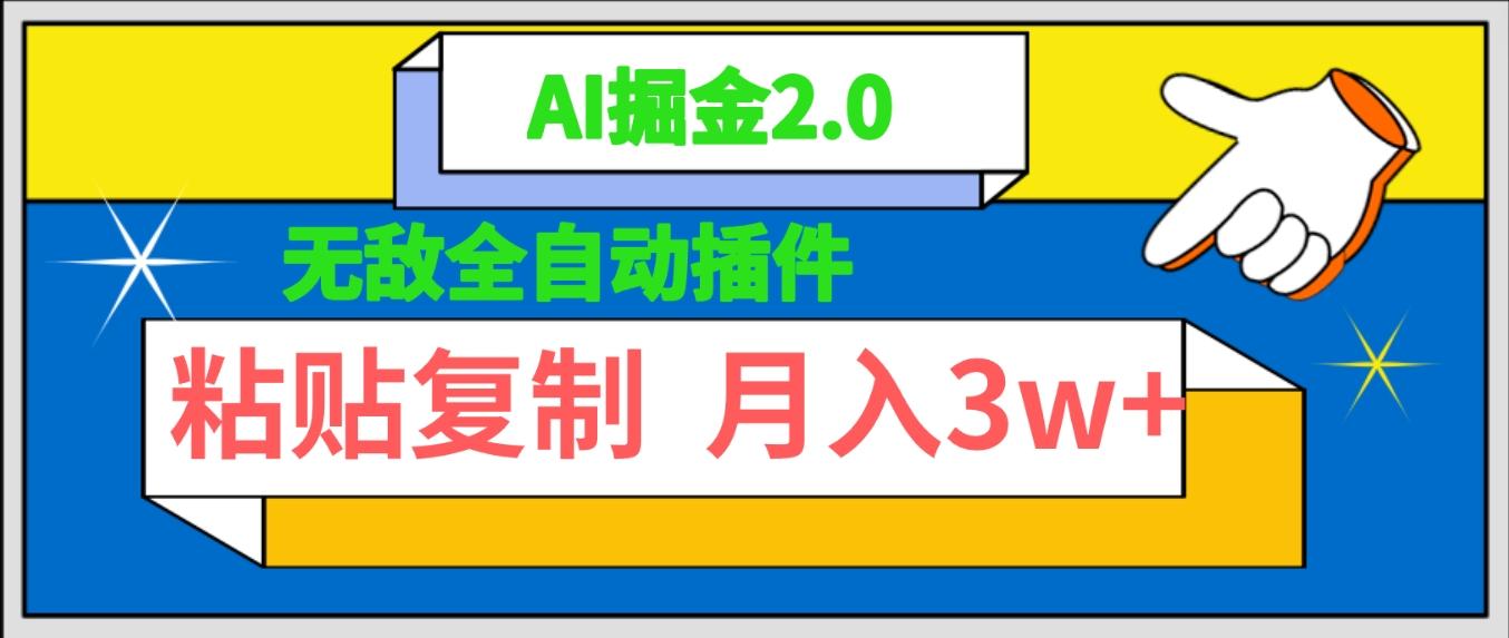 (9681期)无敌全自动插件！AI掘金2.0，粘贴复制矩阵操作，月入3W+-Xiaobei云
