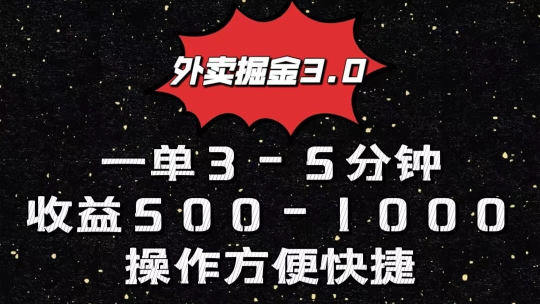外卖掘金3.0玩法，一单500-1000元，小白也可轻松操作-Xiaobei云
