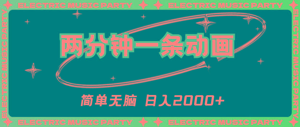 2分钟一条原创动画，简单无脑，日入2000+-Xiaobei云