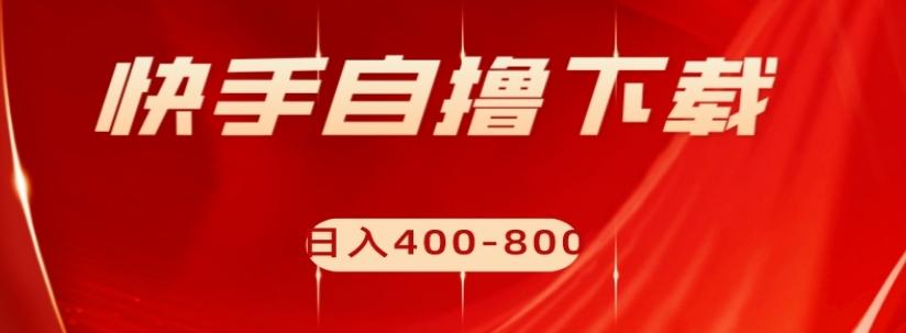 快手自撸下载项目，每天花一个小时，日入400-800【揭秘】-Xiaobei云
