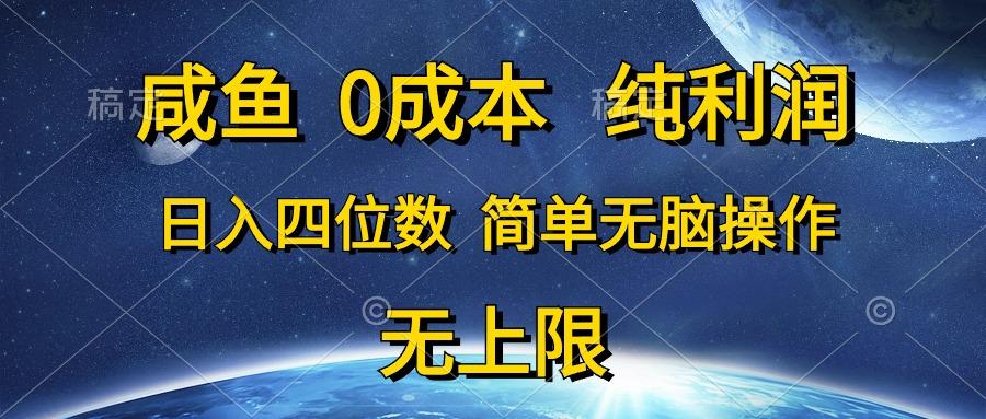 咸鱼0成本，纯利润，日入四位数，简单无脑操作-Xiaobei云