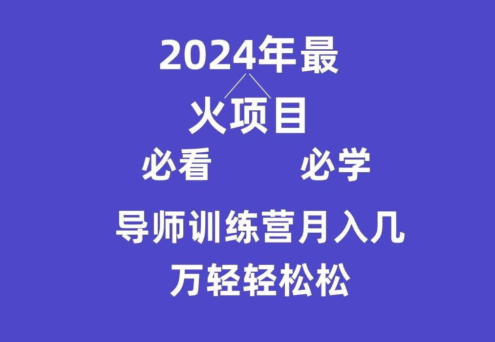 导师训练营互联网最牛逼的项目没有之一，新手小白必学，月入3万+轻轻松松-Xiaobei云