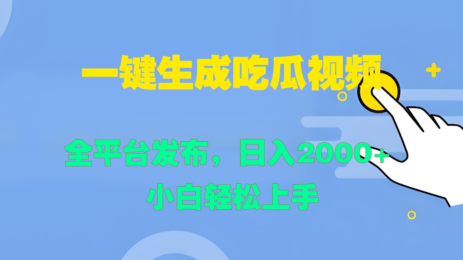 一键生成吃瓜视频，全平台发布，日入2000+ 小白轻松上手-Xiaobei云
