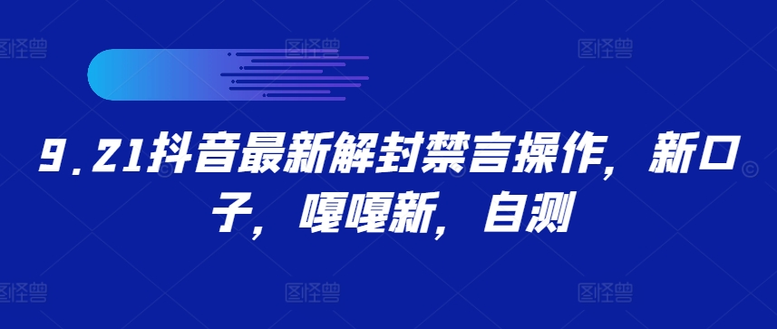 9.21抖音最新解封禁言操作，新口子，嘎嘎新，自测-Xiaobei云