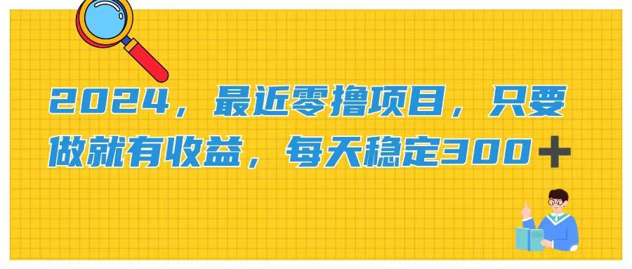 2024，最近零撸项目，只要做就有收益，每天动动手指稳定收益300+-Xiaobei云