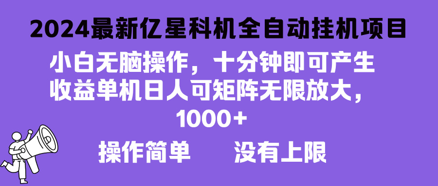 2024最新亿星科技项目，小白无脑操作，可无限矩阵放大，单机日入1...-Xiaobei云