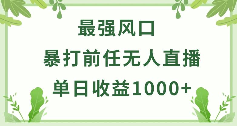 暴打前任小游戏无人直播单日收益1000+，收益稳定，爆裂变现，小白可直接上手【揭秘】-Xiaobei云