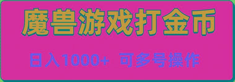 魔兽美服全自动打金币，日入1000+ 可多号操作-Xiaobei云