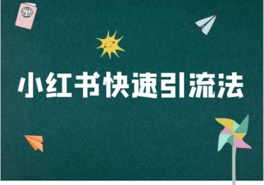小红书快速引流法-小红书电商教程-Xiaobei云