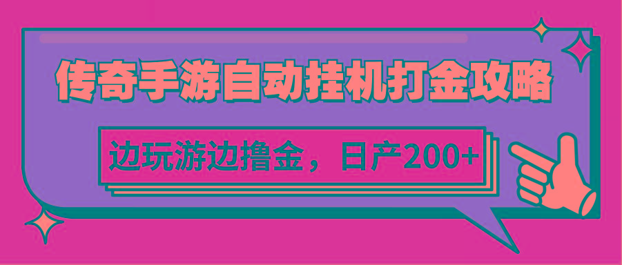 传奇手游自动挂机打金攻略，边玩游边撸金，日产200+-Xiaobei云