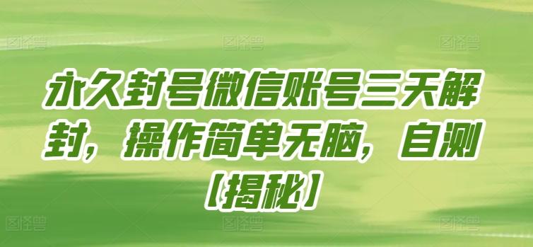 永久封号微信账号三天解封，操作简单无脑，自测【揭秘】-Xiaobei云