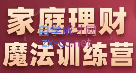 张月老师·家庭理财魔法训练营-Xiaobei云