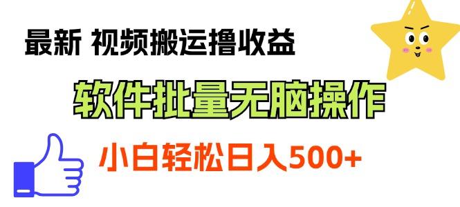 最新视频搬运撸收益，软件无脑批量操作，新手小白轻松上手-Xiaobei云