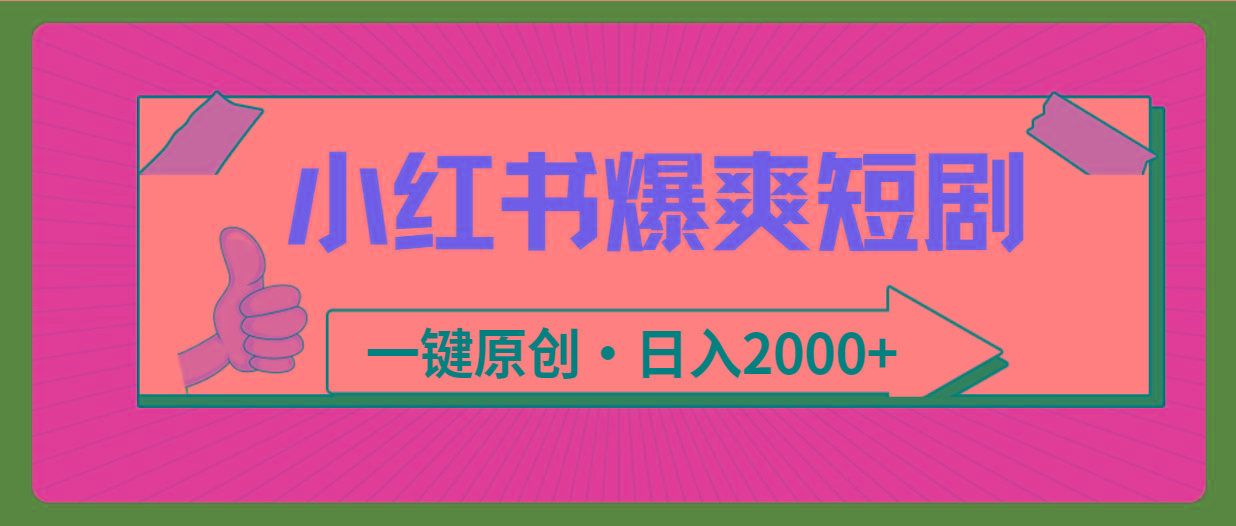 (9498期)小红书，爆爽短剧，一键原创，日入2000+-Xiaobei云