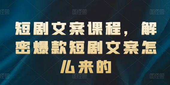 短剧文案课程，解密爆款短剧文案怎么来的-Xiaobei云