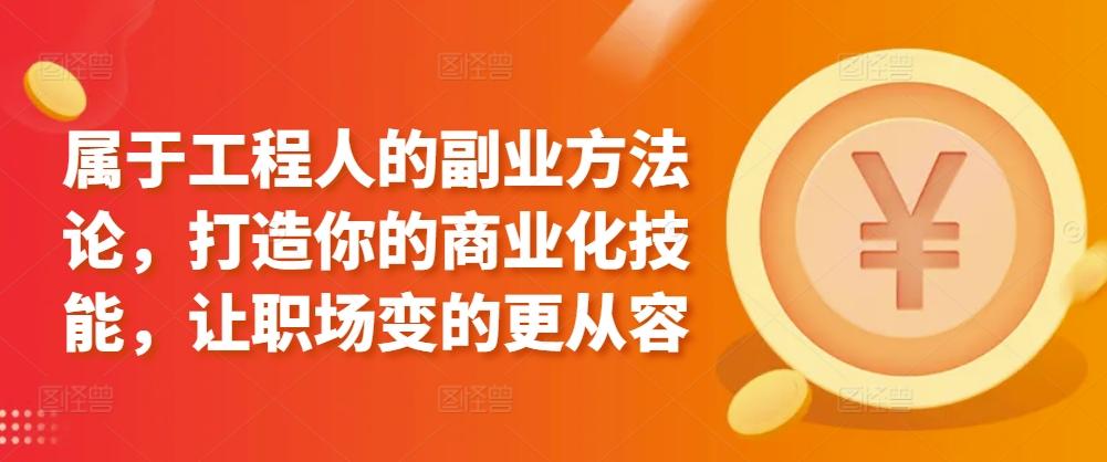 属于工程人的副业方法论，打造你的商业化技能，让职场变的更从容-Xiaobei云