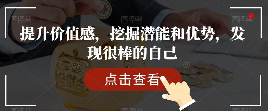 提升价值感，挖掘潜能和优势，发现很棒的自己-Xiaobei云