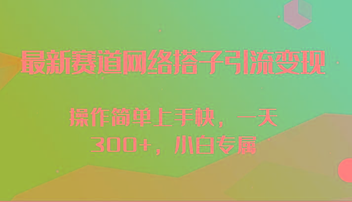 最新赛道网络搭子引流变现!!操作简单上手快，一天300+，小白专属-Xiaobei云