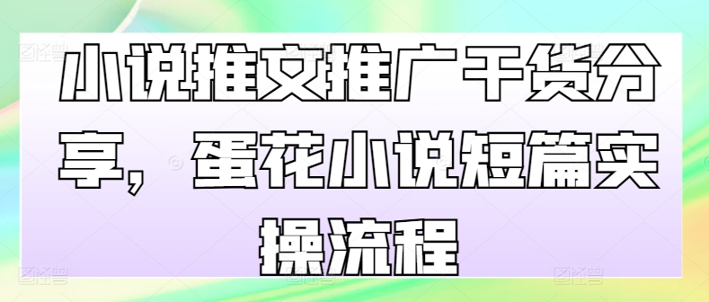 小说推文推广干货分享，蛋花小说短篇实操流程-Xiaobei云