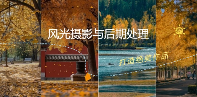 风光摄影与后期处理全课程：掌握光影、色彩、构图，打造绝美作品-Xiaobei云