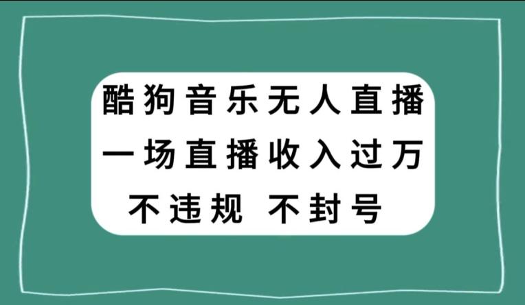 酷狗音乐无人直播，一场直播收入过万，可批量做-Xiaobei云