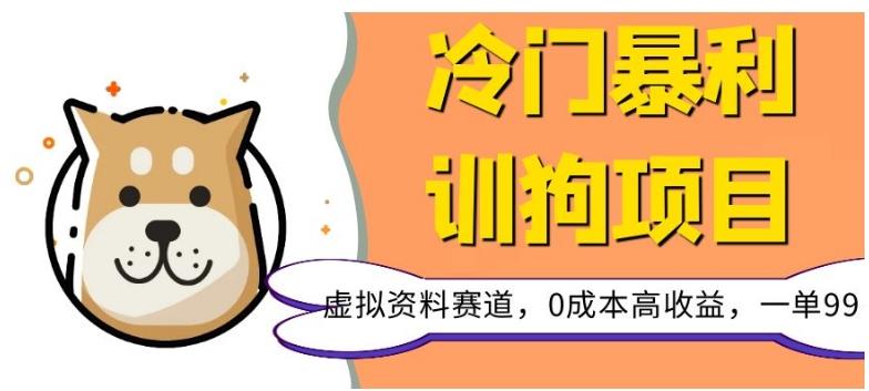 冷门暴利的训狗项目，虚拟资料赛道，0成本高收益，一单99-Xiaobei云