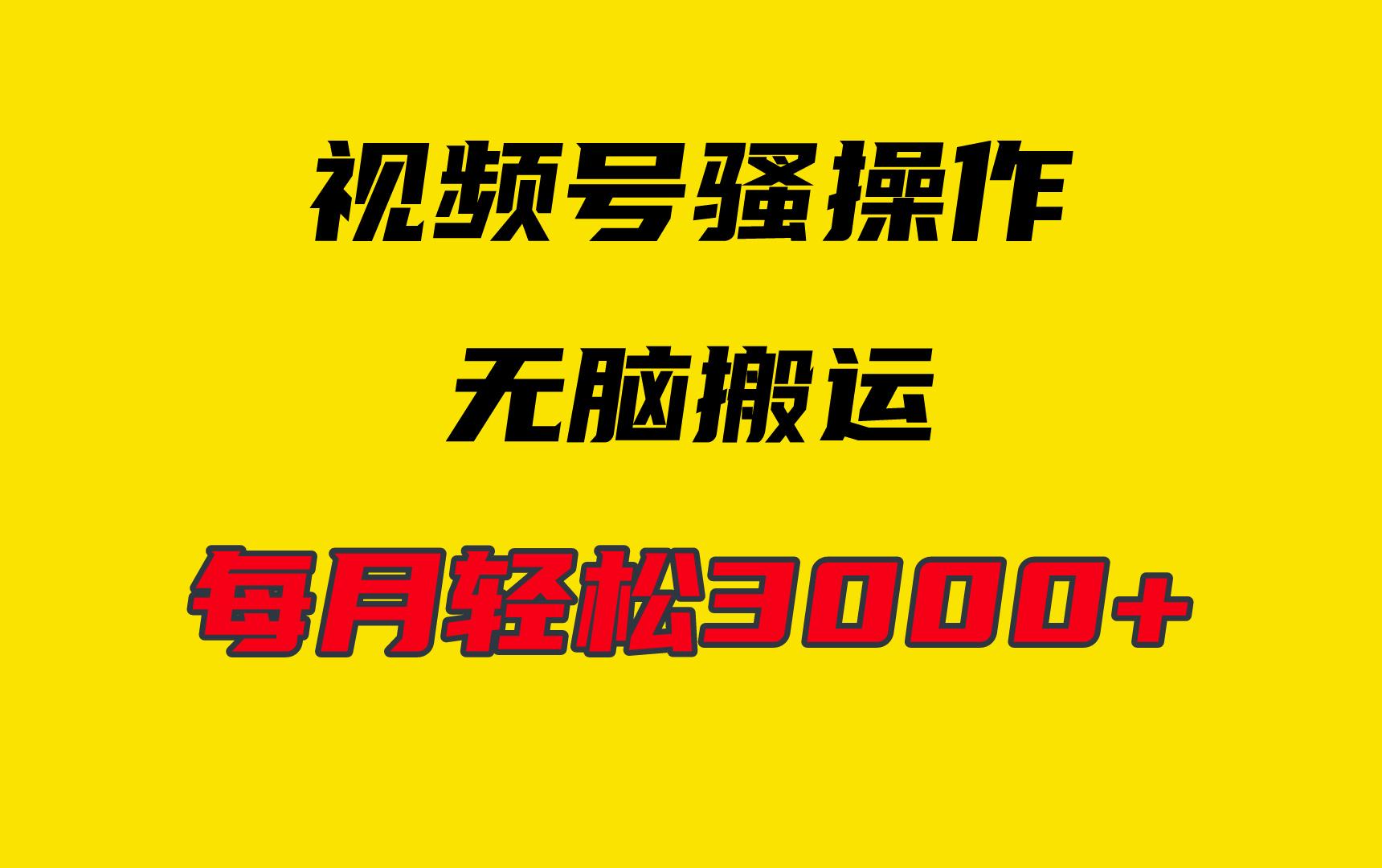 (9968期)4月最新视频号无脑爆款玩法，挂机纯搬运，每天轻松3000+-Xiaobei云