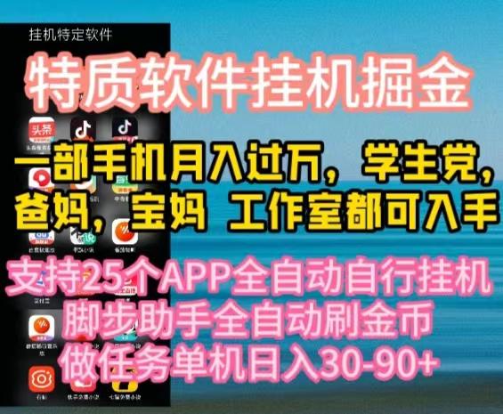 特质APP软件全自动挂机掘金，月入10000+宝妈宝爸，学生党必做项目-Xiaobei云