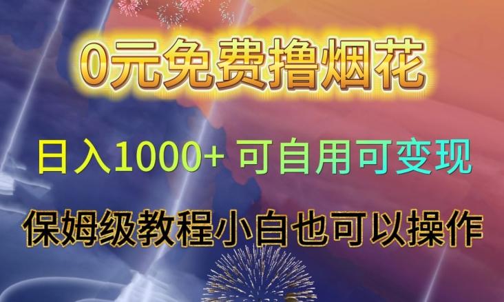 0元免费撸烟花日入1000+可自用可变现保姆级教程小白也可以操作【仅揭秘】-Xiaobei云