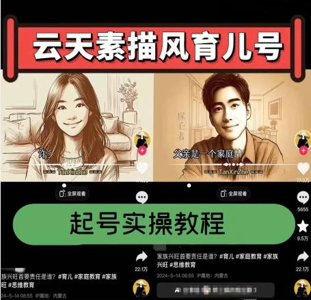 云天素描风育儿号，起号实操全流程，爆赞爆火，涨粉带货嘎嘎快-Xiaobei云