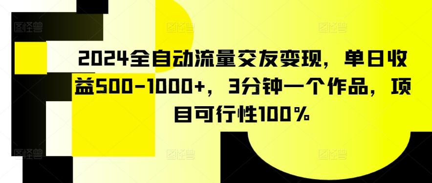 2024全自动流量交友变现，单日收益500-1000+，3分钟一个作品，项目可行性100%【揭秘】-Xiaobei云