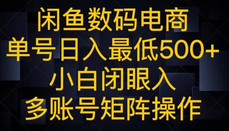 闲鱼数码电商，单号日入最低500+，小白闭眼入，多账号矩阵操作-Xiaobei云