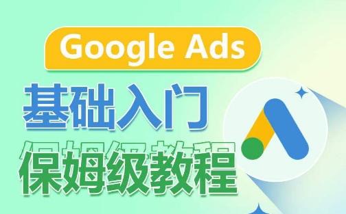 Google Ads基础入门保姆级教程，​系统拆解广告形式，关键词的商业认知，谷歌广告结构-Xiaobei云