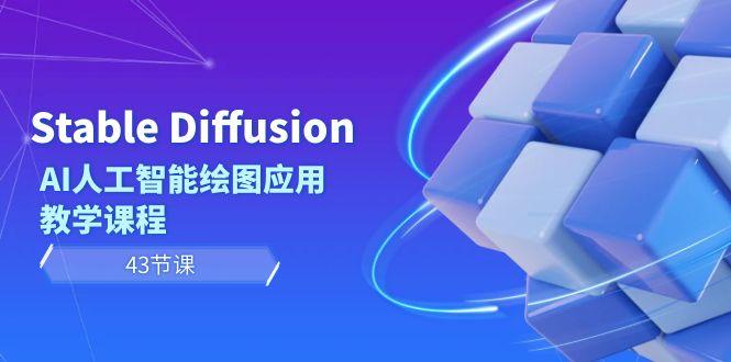 Stable Diffusion AI人工智能绘图应用教学课程(43节课)-Xiaobei云