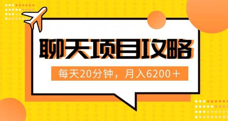 聊天项目最新玩法，每天20分钟，月入6200＋，附详细实操流程解析（六节课）【揭秘】-Xiaobei云