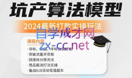 沐网商·2024最新坑产算法模型打款玩法系列-Xiaobei云
