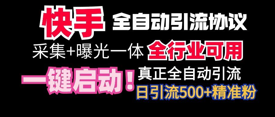 【全网首发】快手全自动截流协议，微信每日被动500+好友！全行业通用！-Xiaobei云