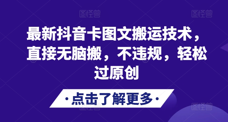 最新抖音卡图文搬运技术，直接无脑搬，不违规，轻松过原创-Xiaobei云