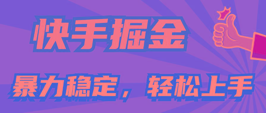 快手掘金双玩法，暴力+稳定持续收益，小白也能日入1000+-Xiaobei云