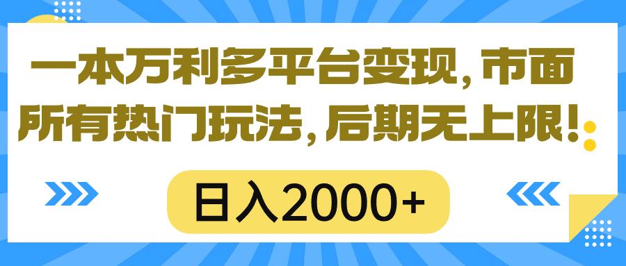 一本万利多平台变现，市面所有热门玩法，日入2000+，后期无上限！-Xiaobei云